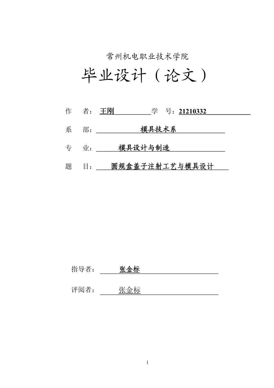 圆规盒盖子注塑模具设计.docx_第1页