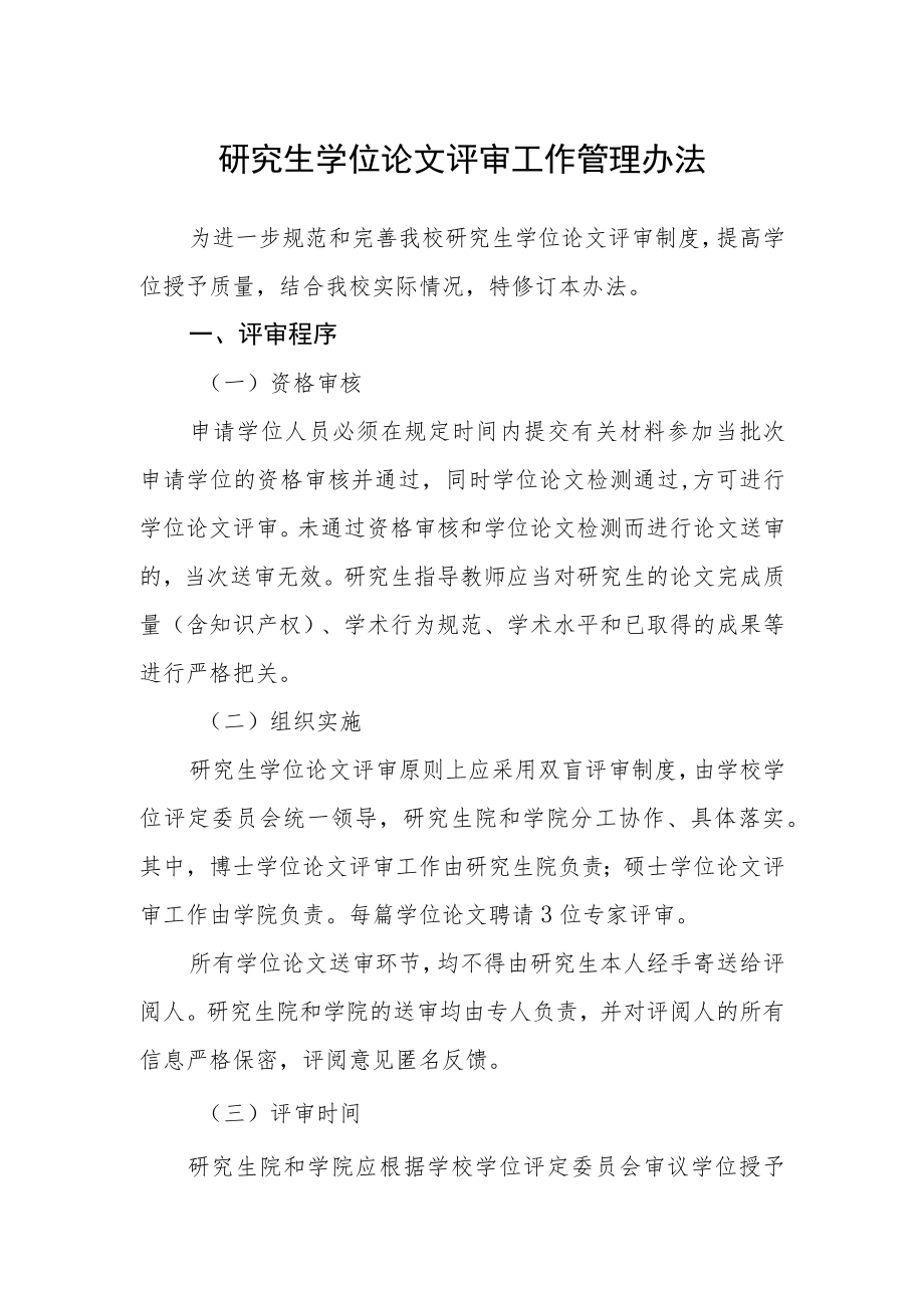 研究生学位论文评审工作管理办法.docx_第1页