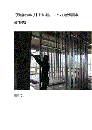 (最新建筑科技新型建材-中空内模金属网水泥内隔墙.docx