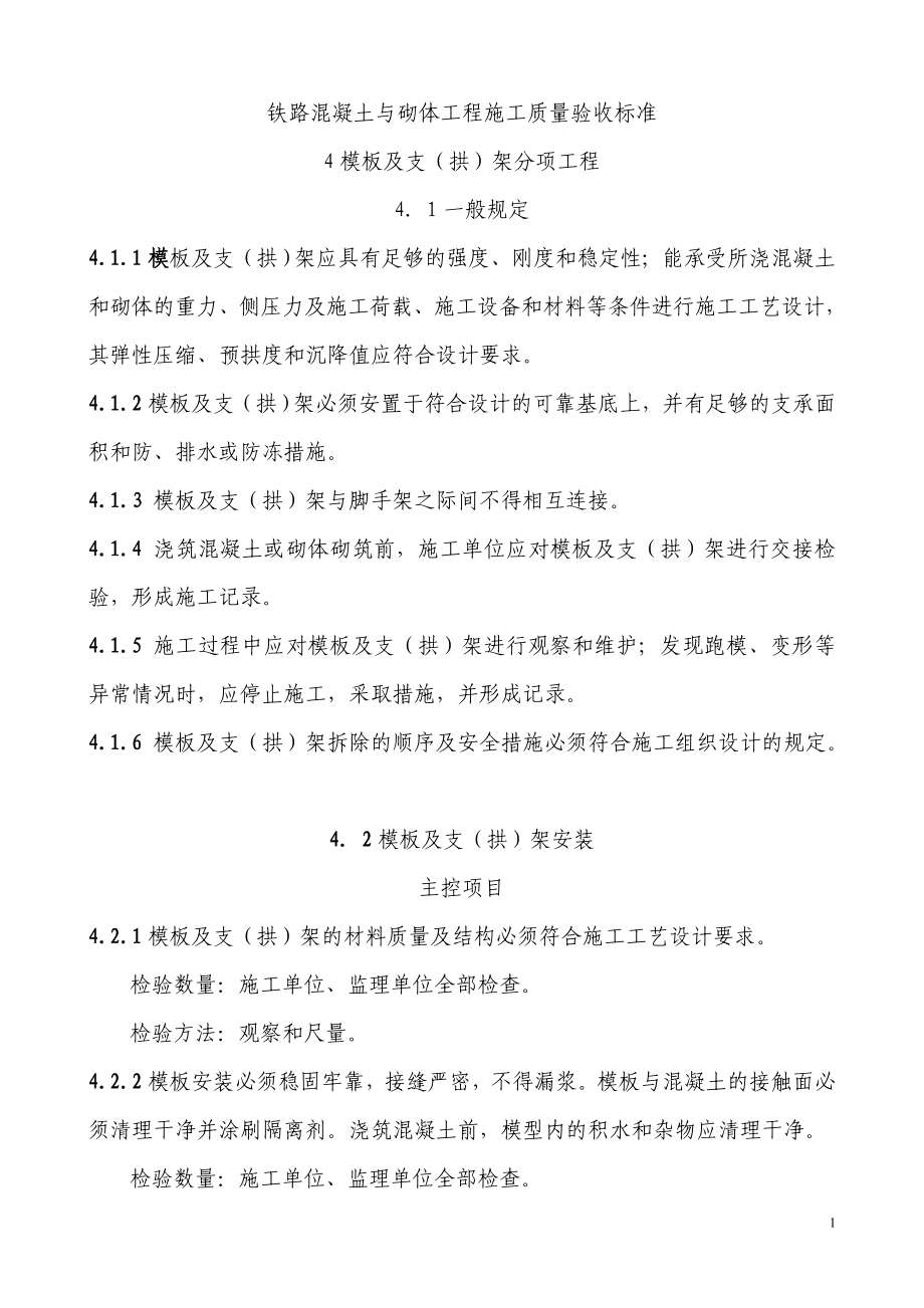 铁路混凝土与砌体工程施工质量验收标准(全).docx_第1页