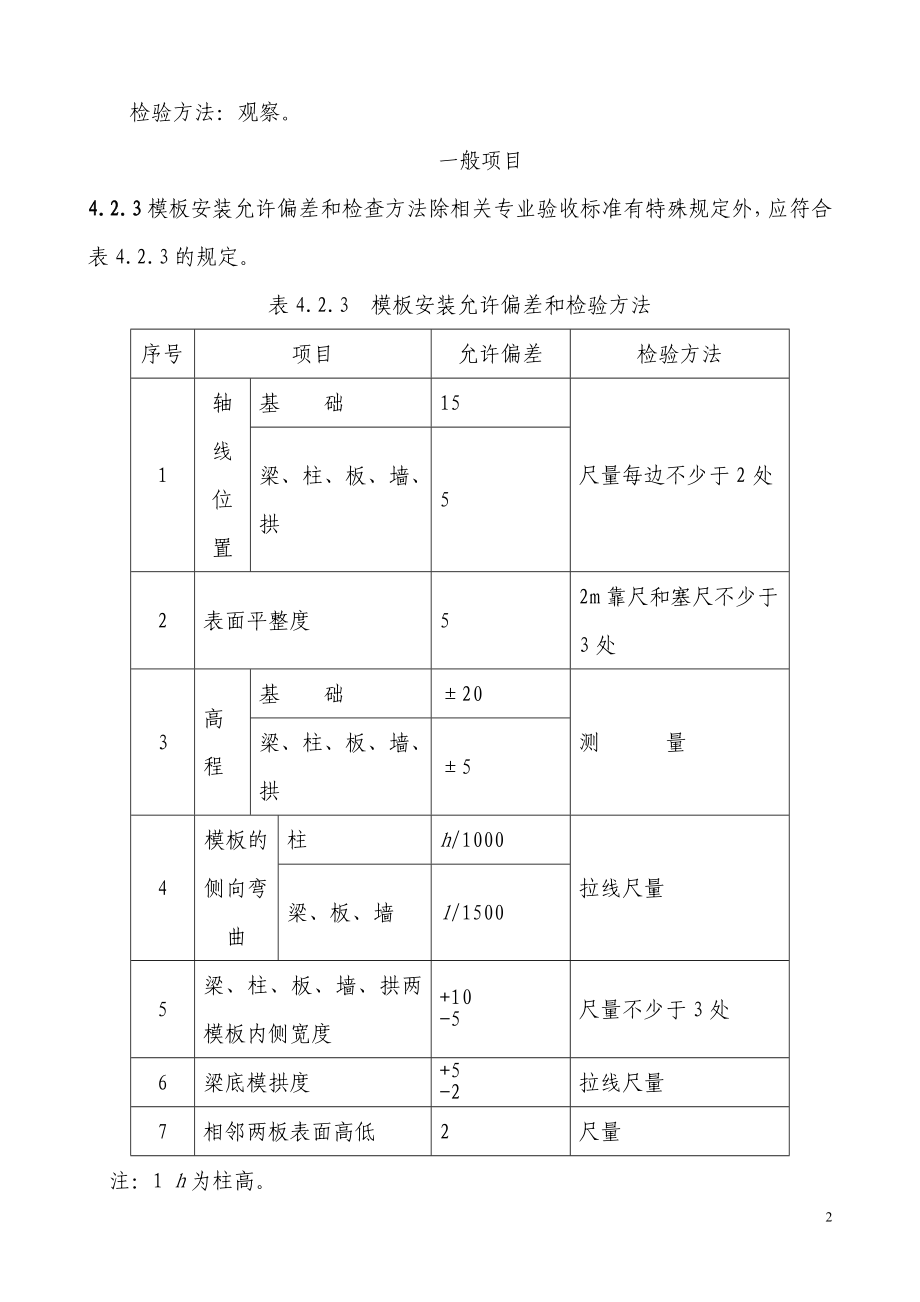 铁路混凝土与砌体工程施工质量验收标准(全).docx_第2页