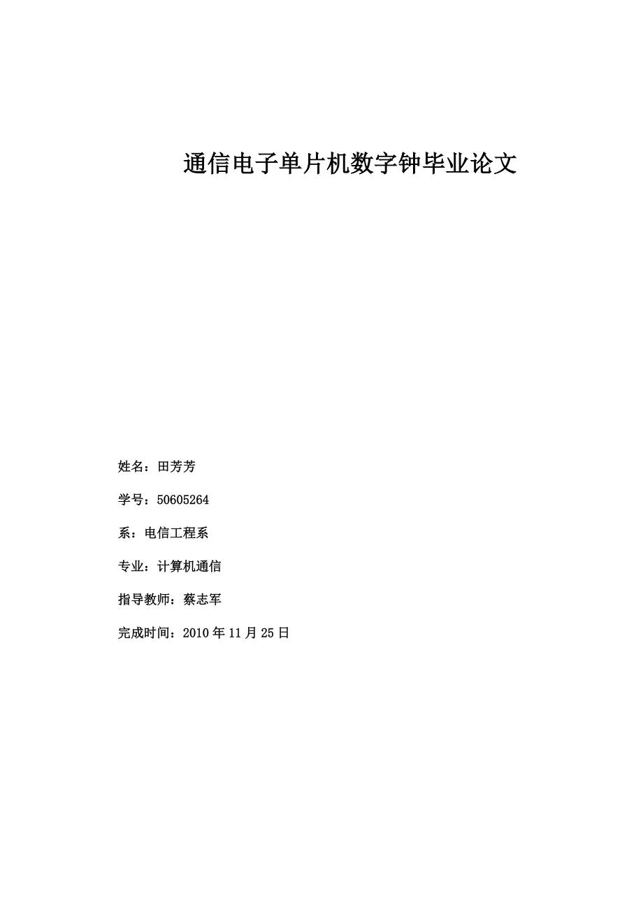 通信电子单片机数字钟毕业论文.docx_第1页