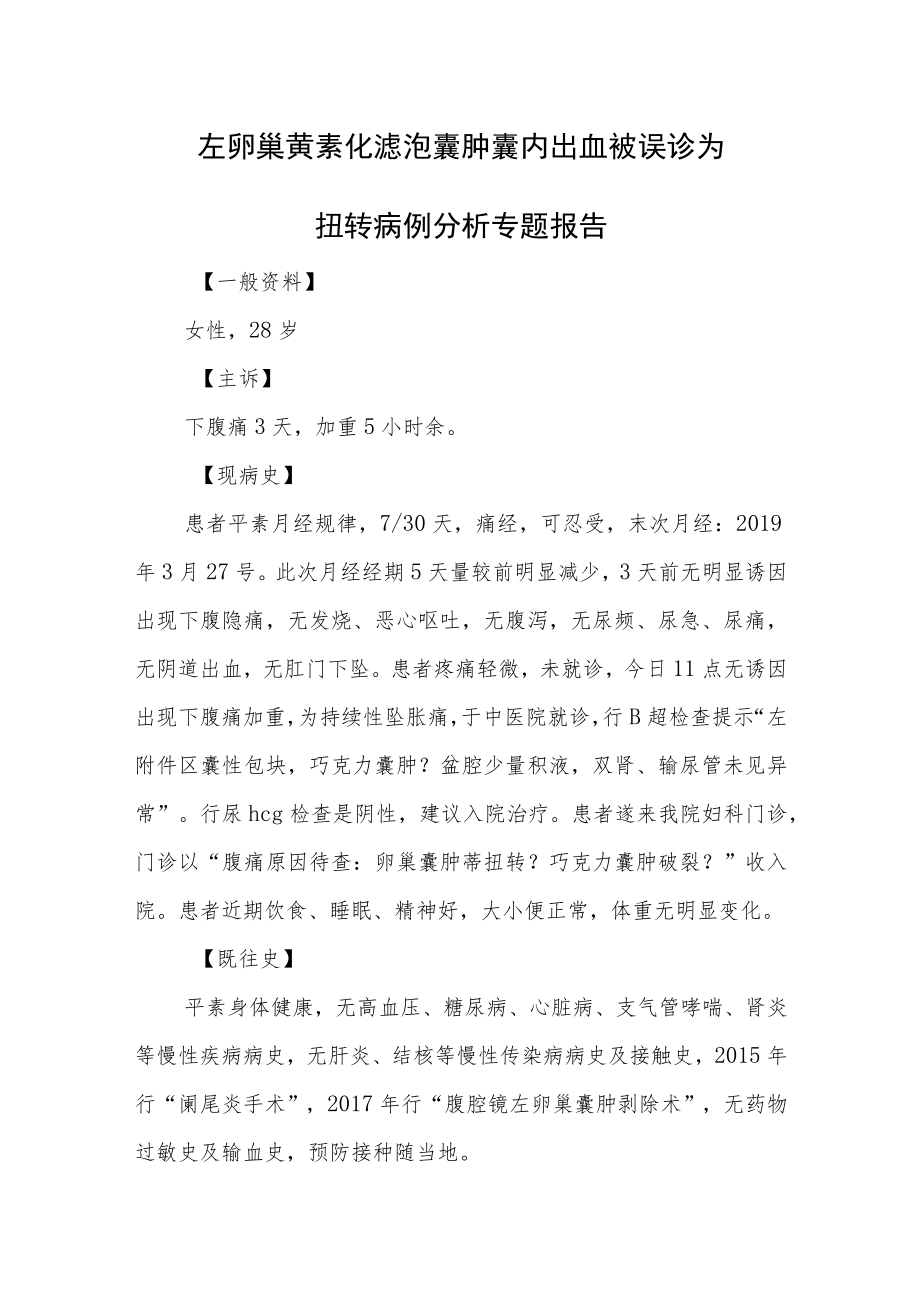 左卵巢黄素化滤泡囊肿囊内出血被误诊为扭转病例分析专题报告.docx_第1页