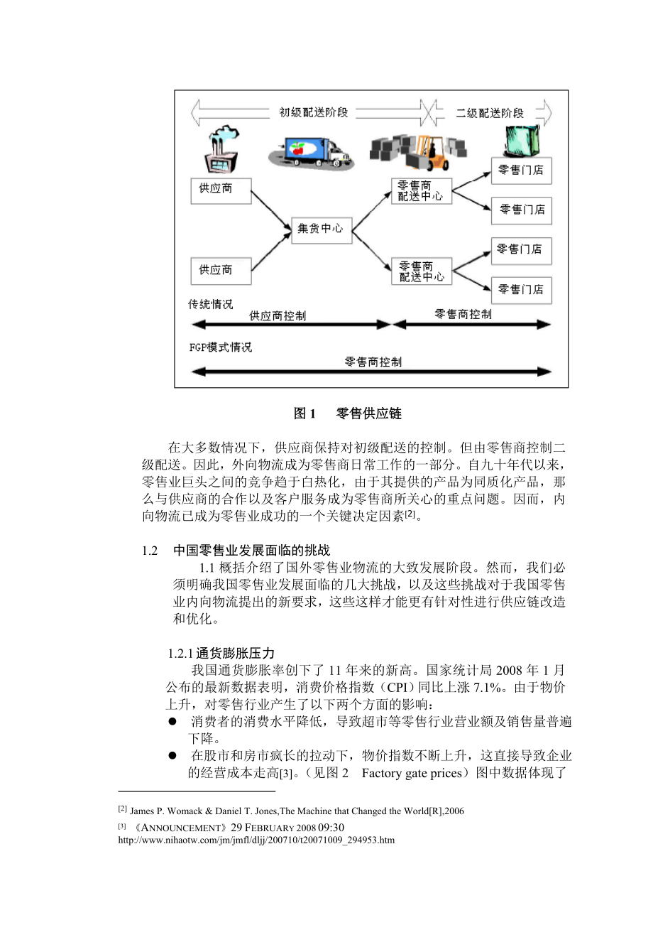 零售业内向物流的FGP模式介绍.docx_第2页