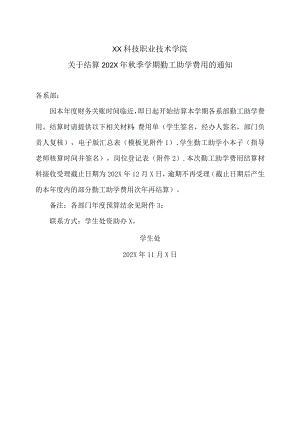 XX科技职业技术学院关于结算202X年秋季学期勤工助学费用的通知.docx