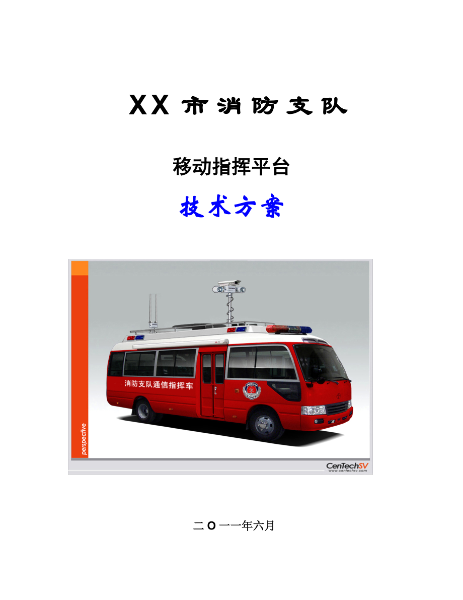 XX消防通信指挥车方案-XXXX年.docx_第1页