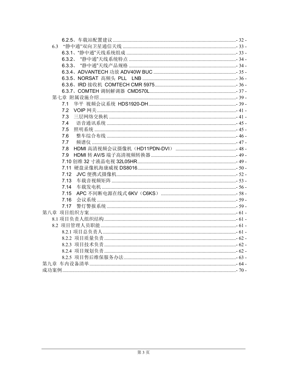 XX消防通信指挥车方案-XXXX年.docx_第3页