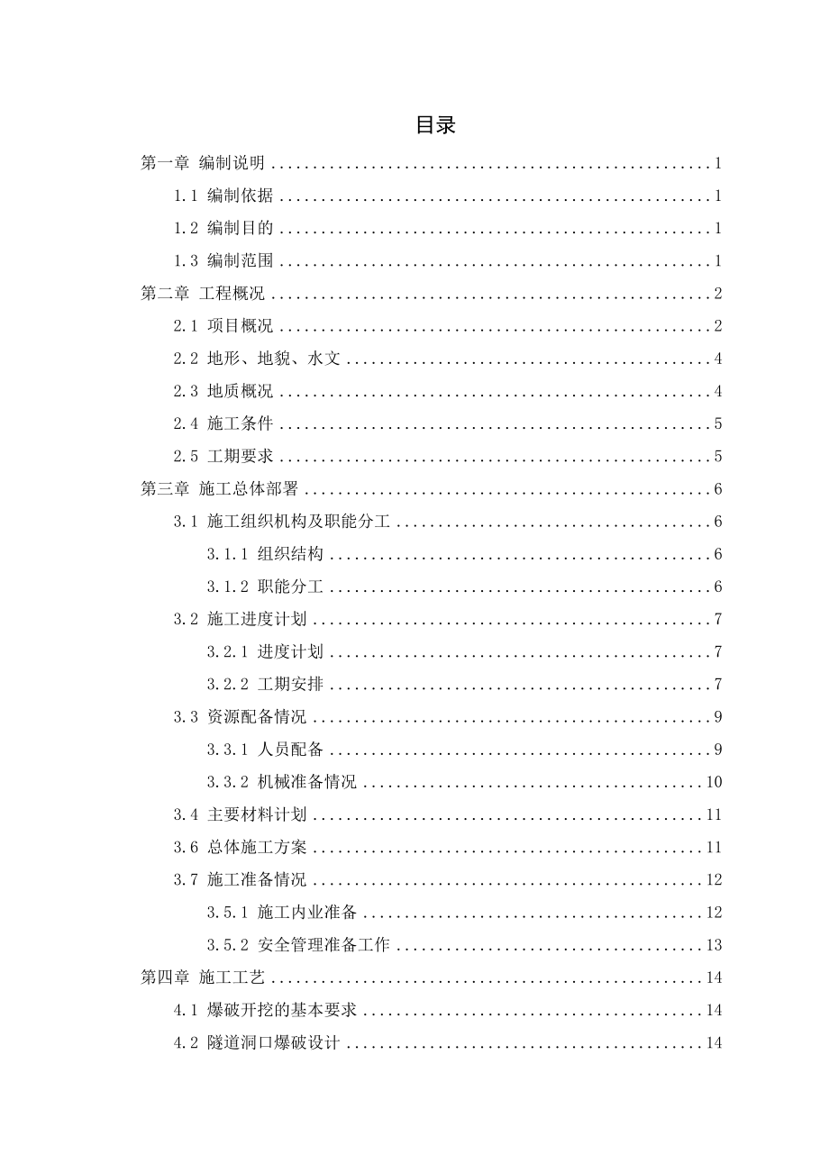 连拱隧道爆破安全专项施工方案.docx_第1页