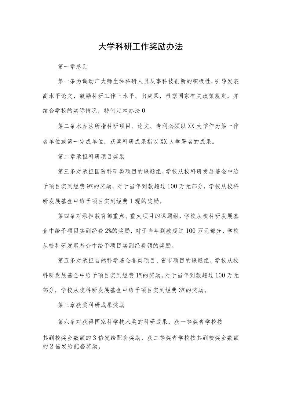 大学科研工作奖励办法.docx_第1页