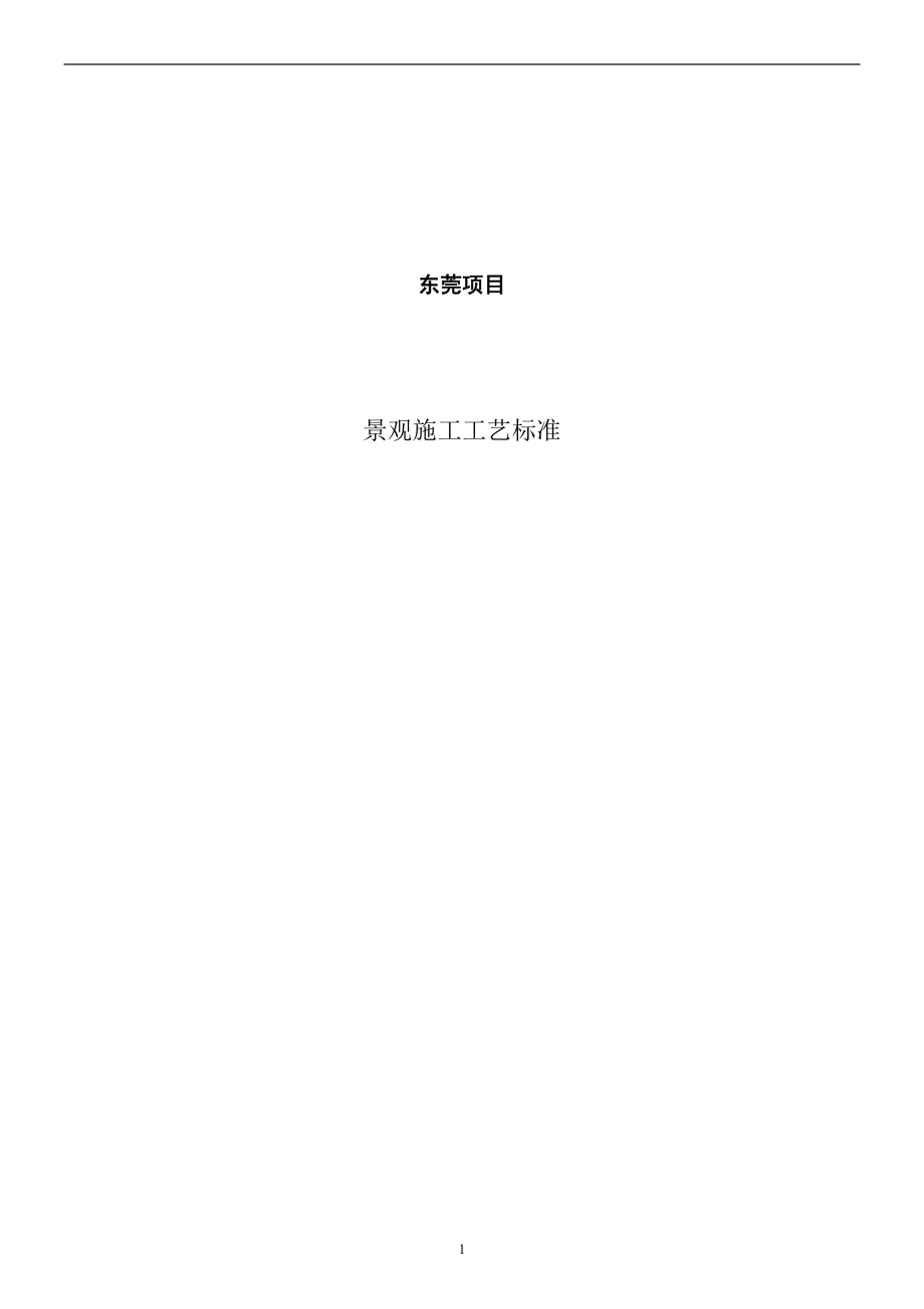 园林景观施工工艺.docx_第1页