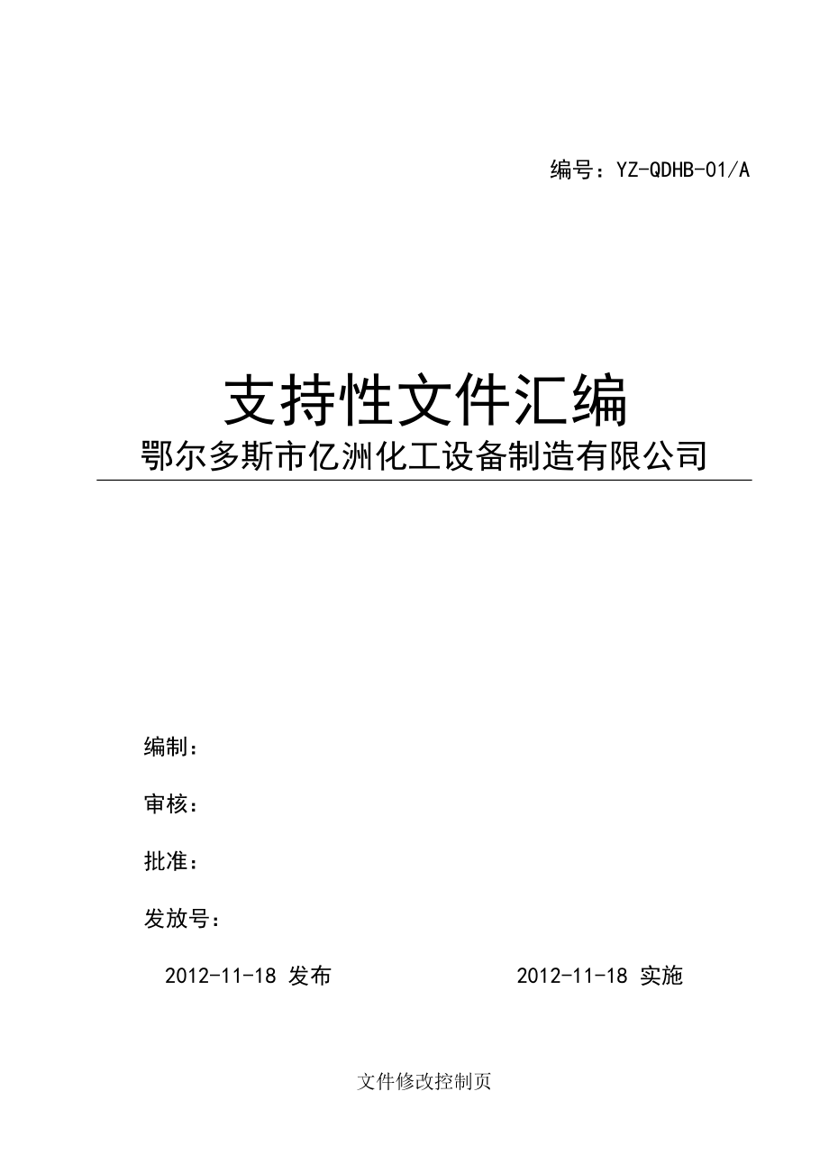 亿洲化工设备制造公司支持性文件(作业指导、记录表格).docx_第1页