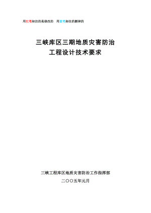 三峡库区三期地质灾害防治工程设计技术要求 终结稿.docx