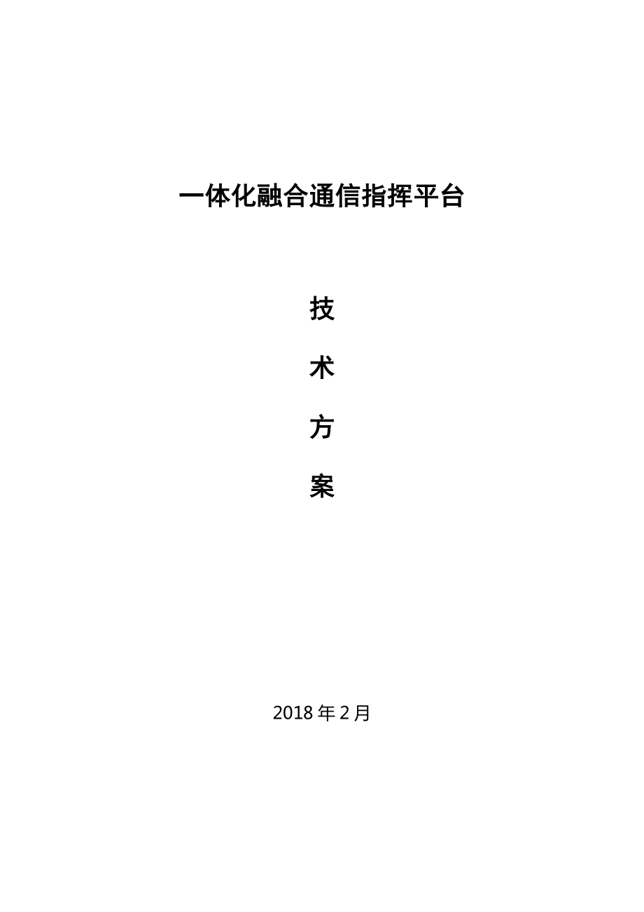 一体化融合通信指挥平台方案(DOC33页).doc_第1页