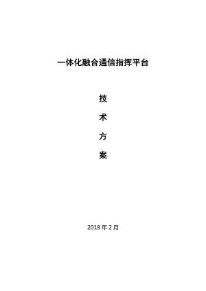 一体化融合通信指挥平台方案(DOC33页).doc