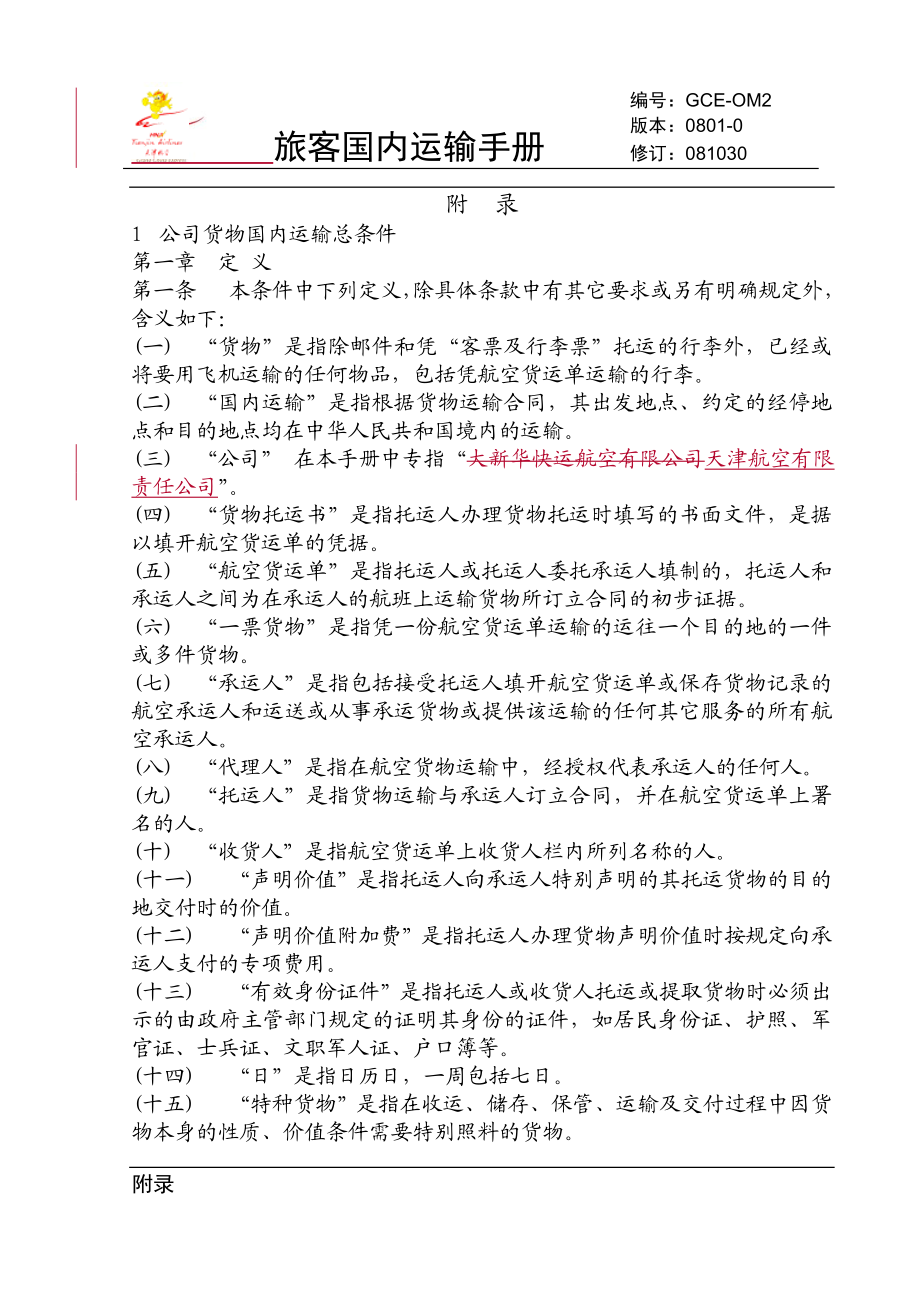 货物国内运输条件总条件-天津航空电子客票系统GSE-T.docx_第1页