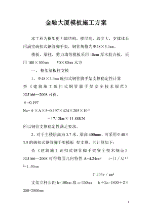 商业银行金融大厦模板施工方案.docx