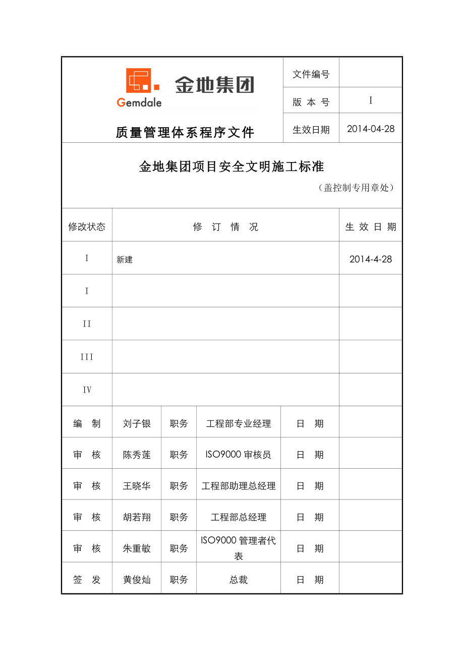 金地集团项目安全文明施工标准.docx_第1页