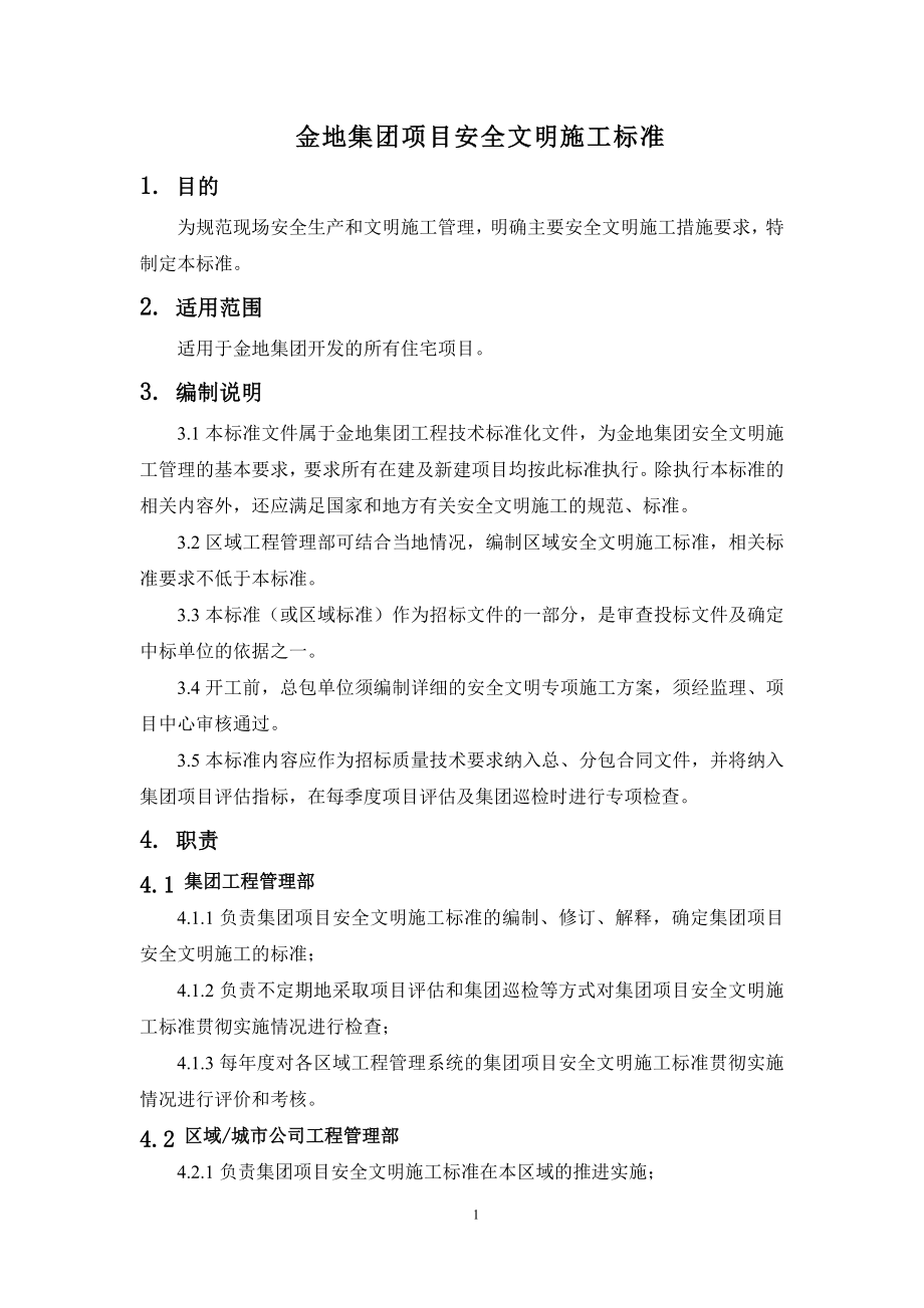 金地集团项目安全文明施工标准.docx_第2页