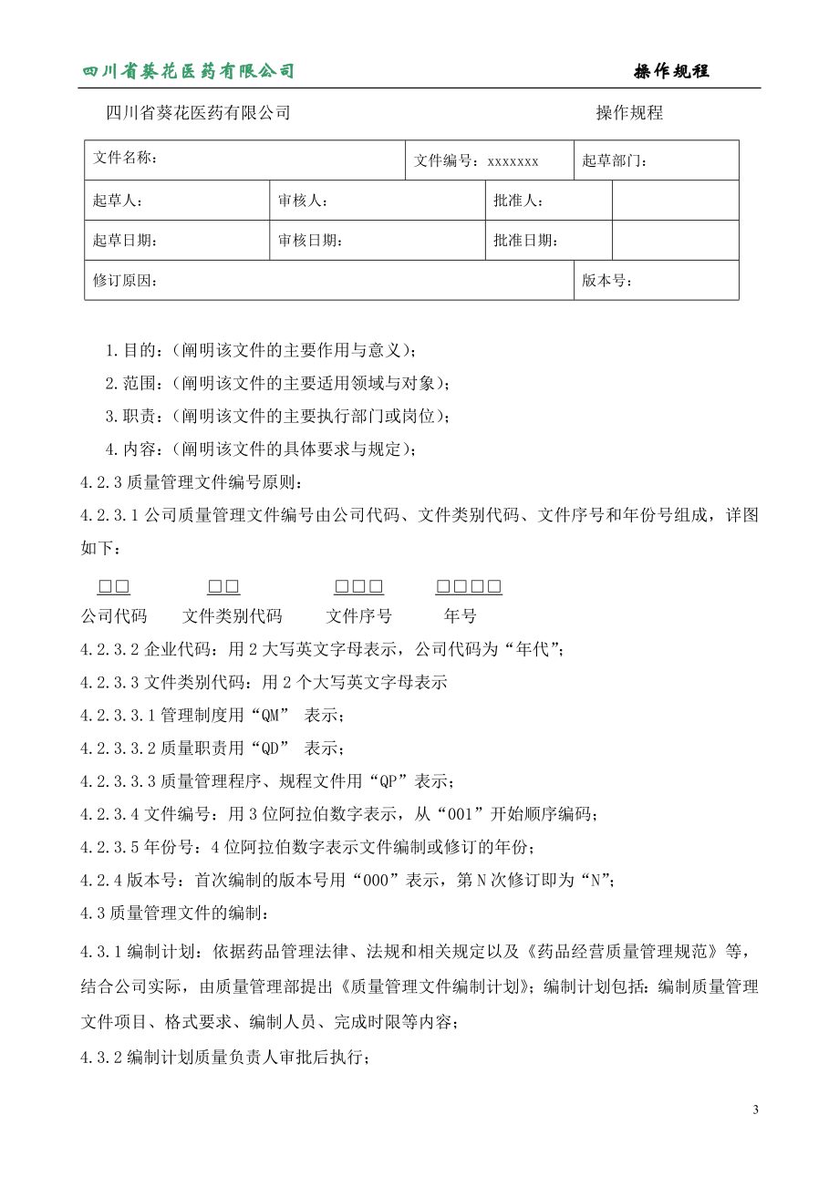 医药有限公司操作规程.docx_第3页