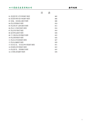 医药有限公司操作规程.docx