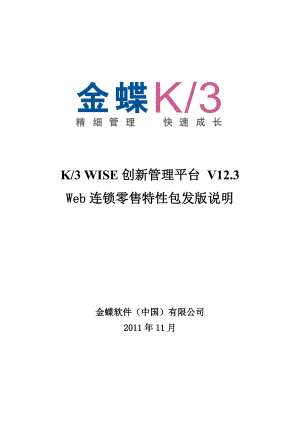 金蝶K3WISE创新管理平台V123Web连锁零售特性.docx