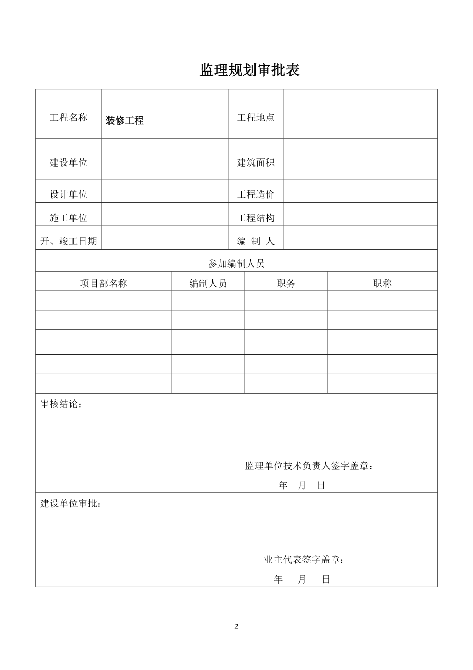 黑骑装饰装修工程监理规划.docx_第2页