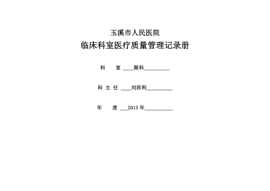 ①临床科室医疗质量管理记录册模板.docx_第1页