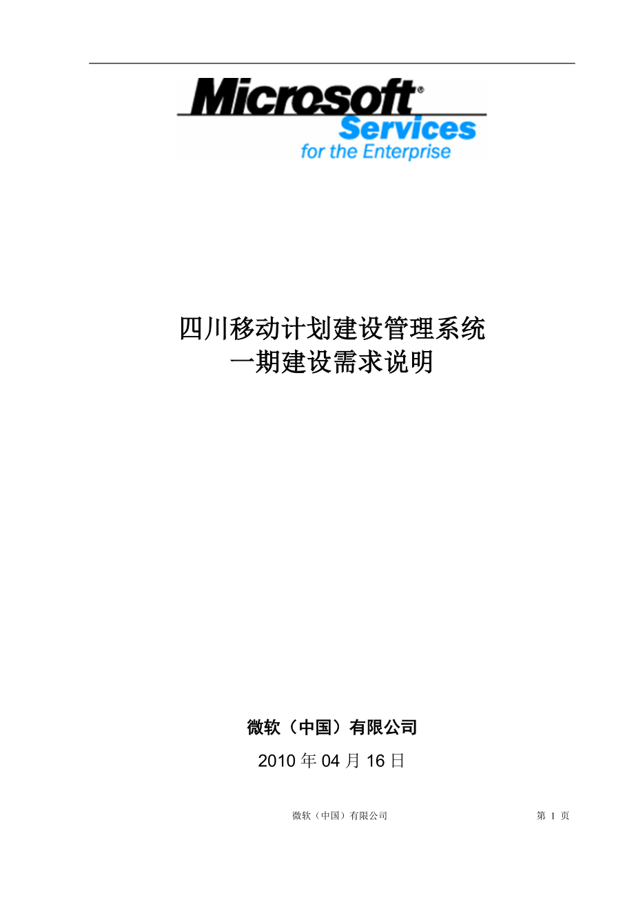 ( 移动通信计划管理平台)一期建设需求说明书(IPMIS v101).docx_第1页