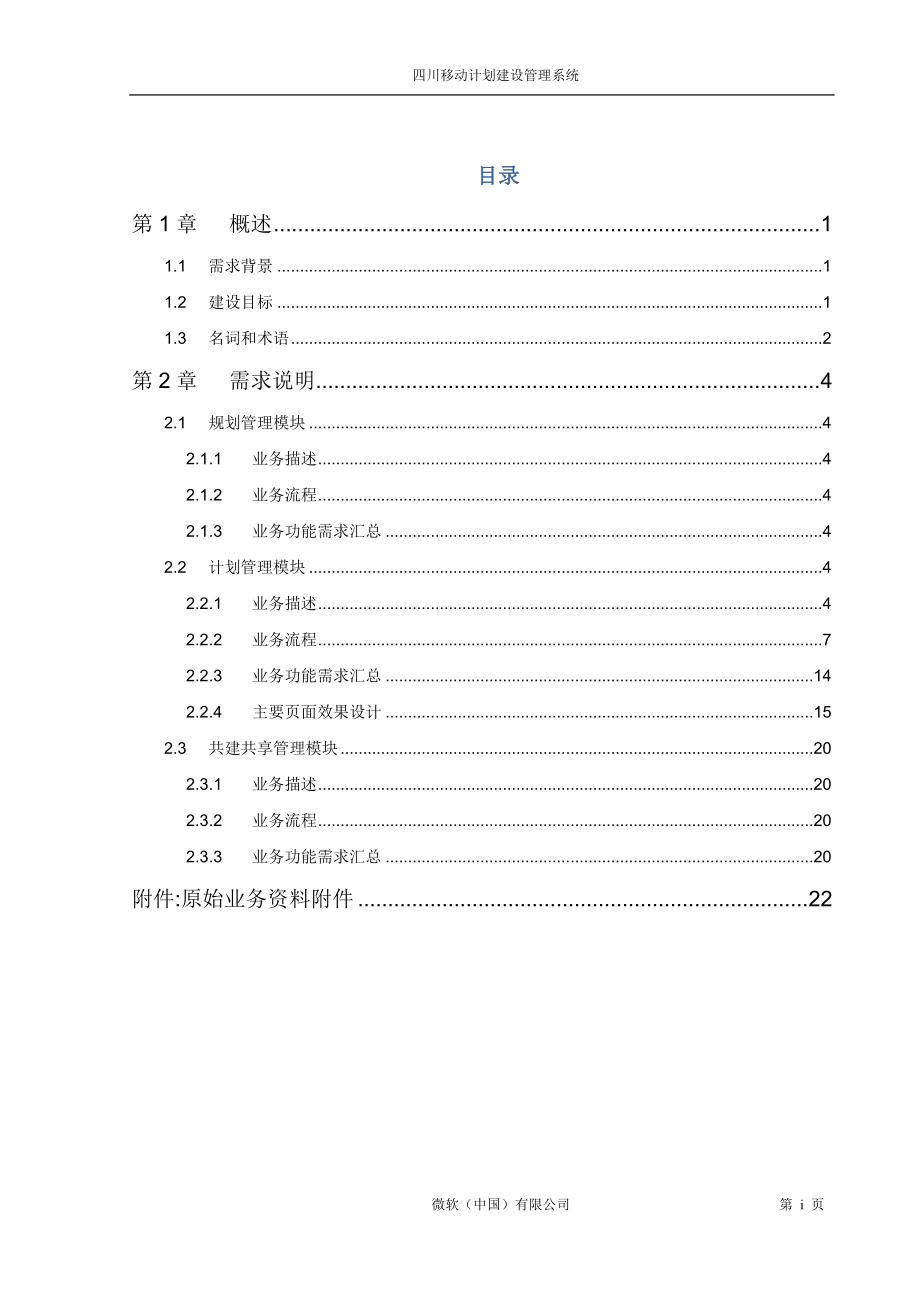 ( 移动通信计划管理平台)一期建设需求说明书(IPMIS v101).docx_第2页