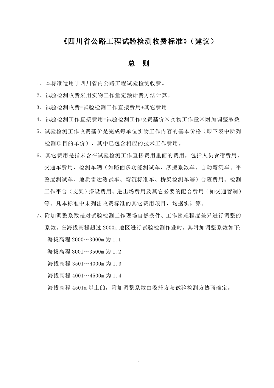 公路工程试验检测收费标准.docx_第2页