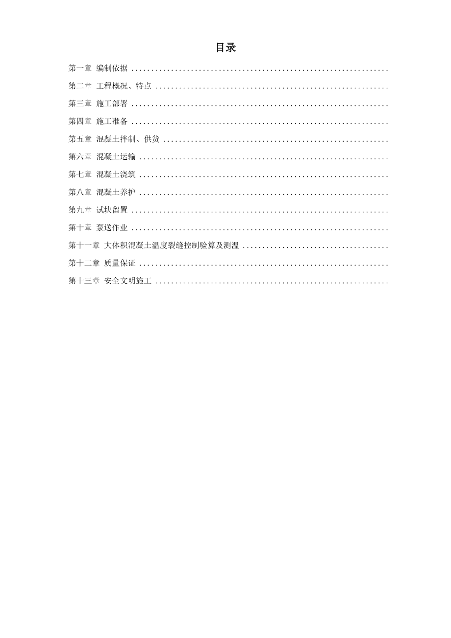 中关村青年小区10号、11号楼底板大体积混凝土施工方案(DOC16页).doc_第1页