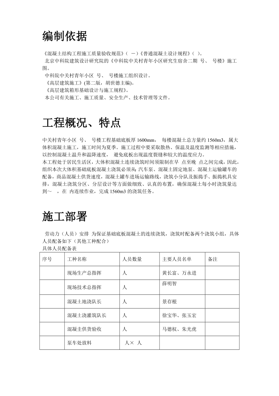 中关村青年小区10号、11号楼底板大体积混凝土施工方案(DOC16页).doc_第2页