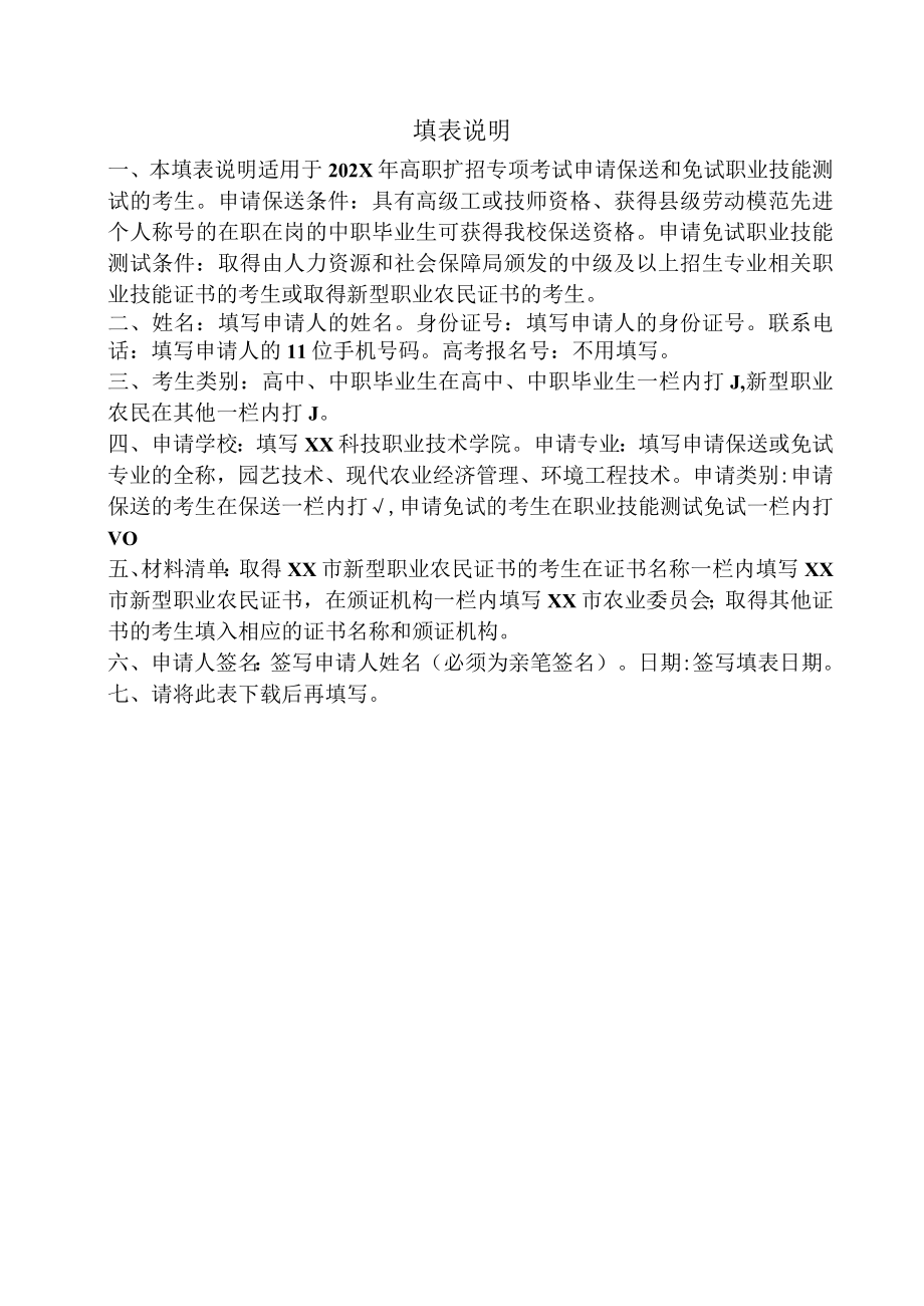 XX科技职业技术学院关于202X年高职扩招专项考试保送、免试材料提交的通知.docx_第3页