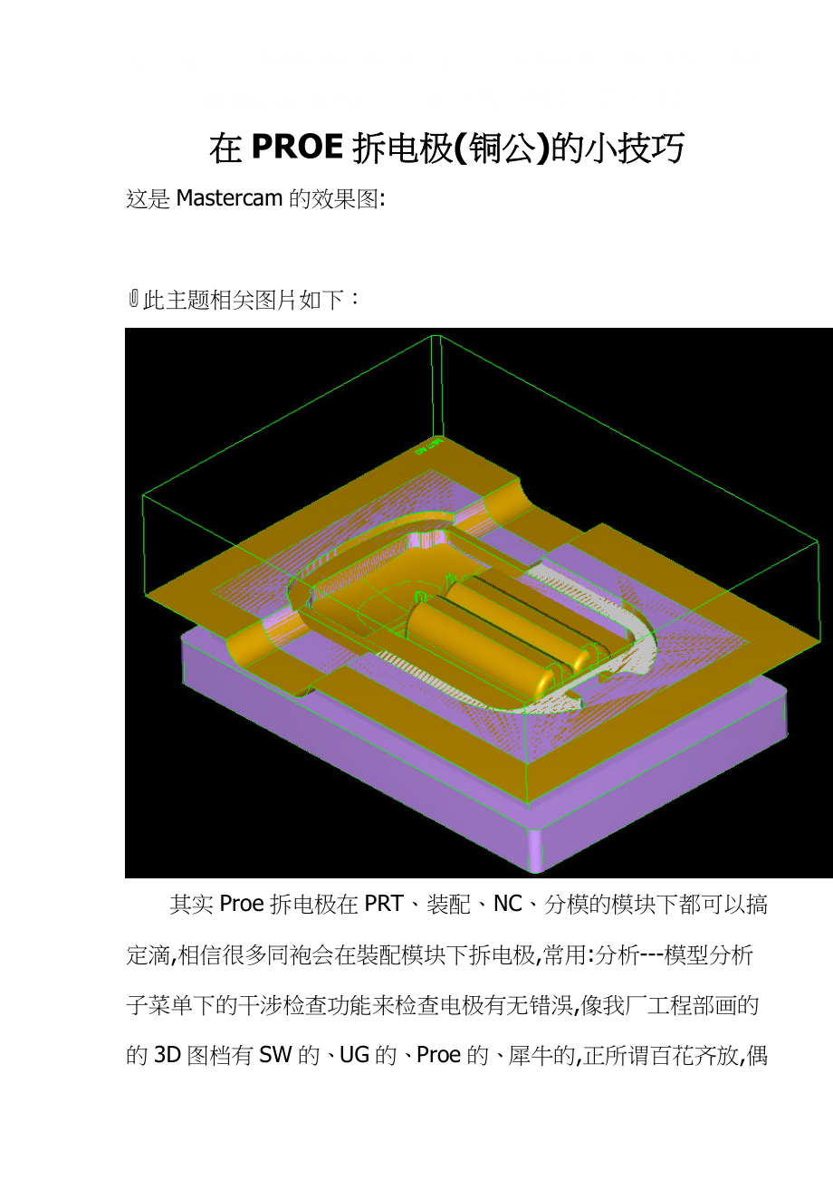 在PROE拆电极(铜公)的小技巧.docx_第1页