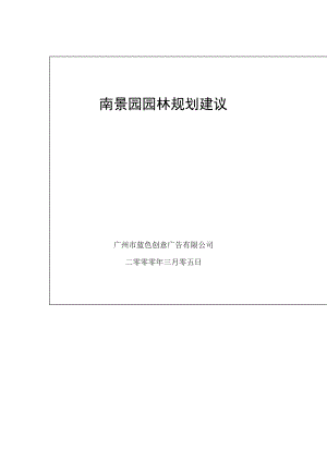 南景园园林规划建议方案分析.docx