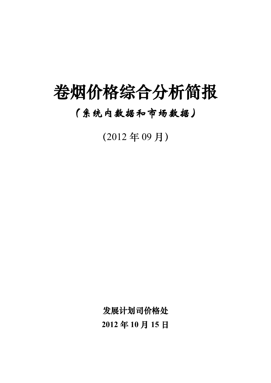 1-9月份卷烟价格综合分析.docx_第1页