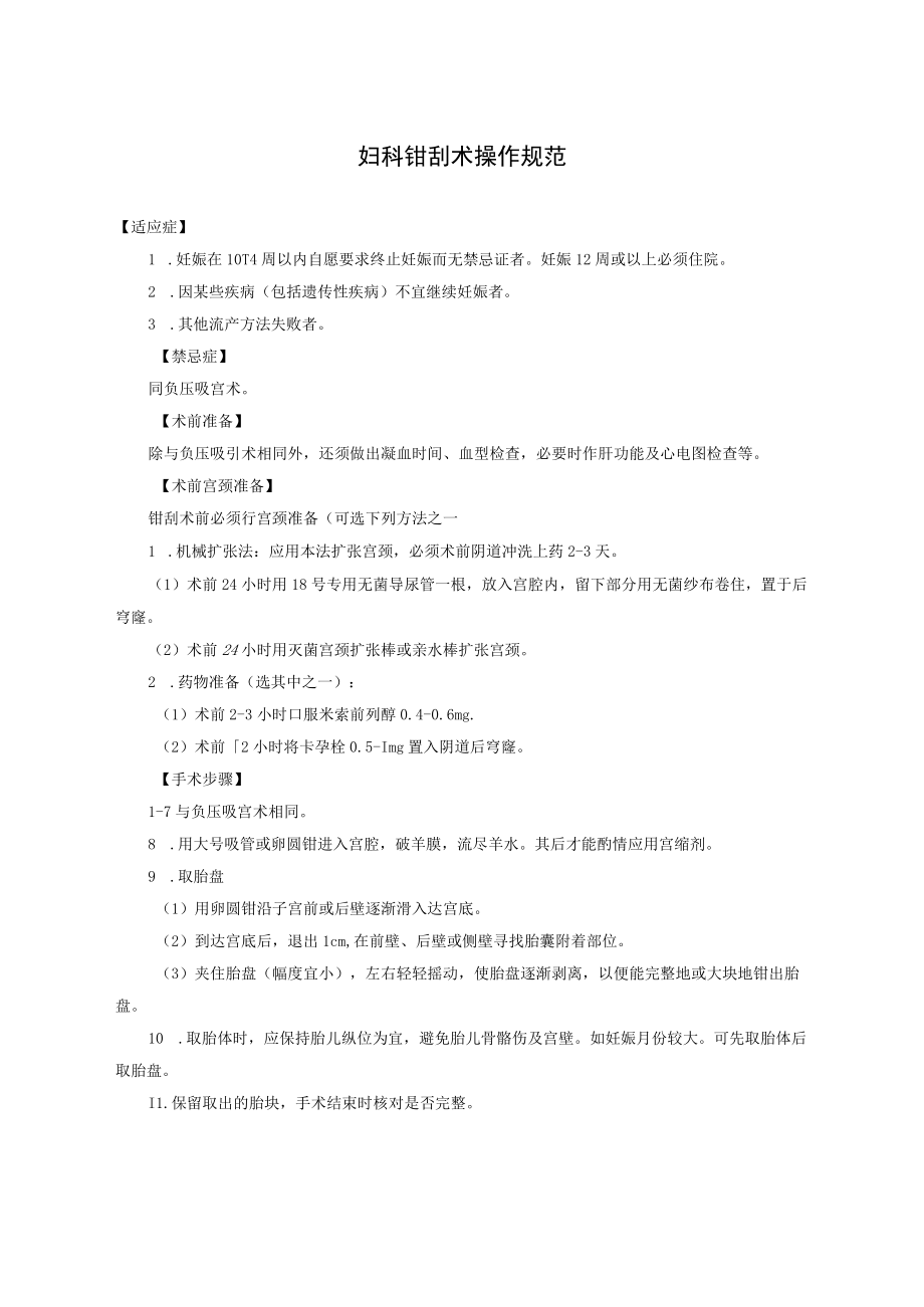 妇科钳刮术操作规范.docx_第1页