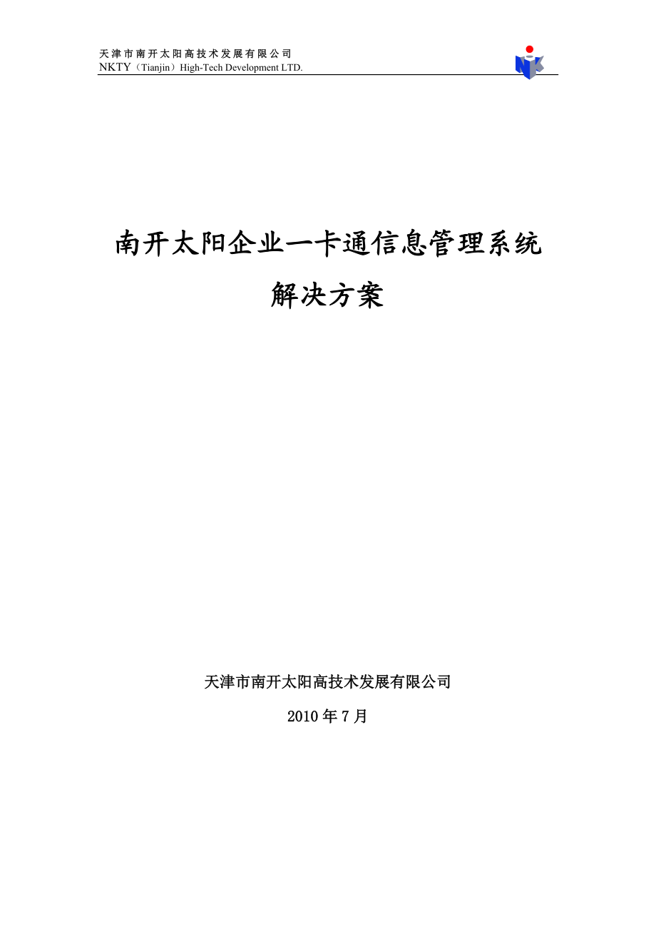 南开太阳企业一卡通信息管理系统解决方案1007020_XXXX07002.docx_第1页