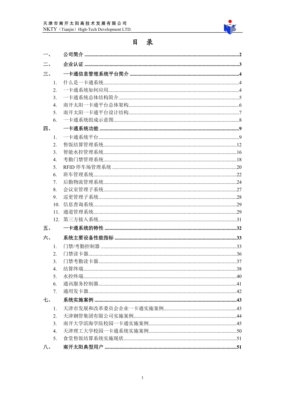 南开太阳企业一卡通信息管理系统解决方案1007020_XXXX07002.docx_第2页