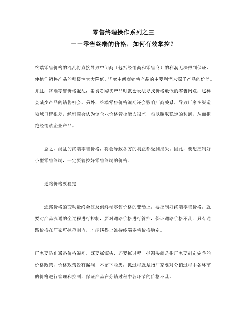 零售终端操作系列之三零售终端的价格如何有效掌控.docx_第1页