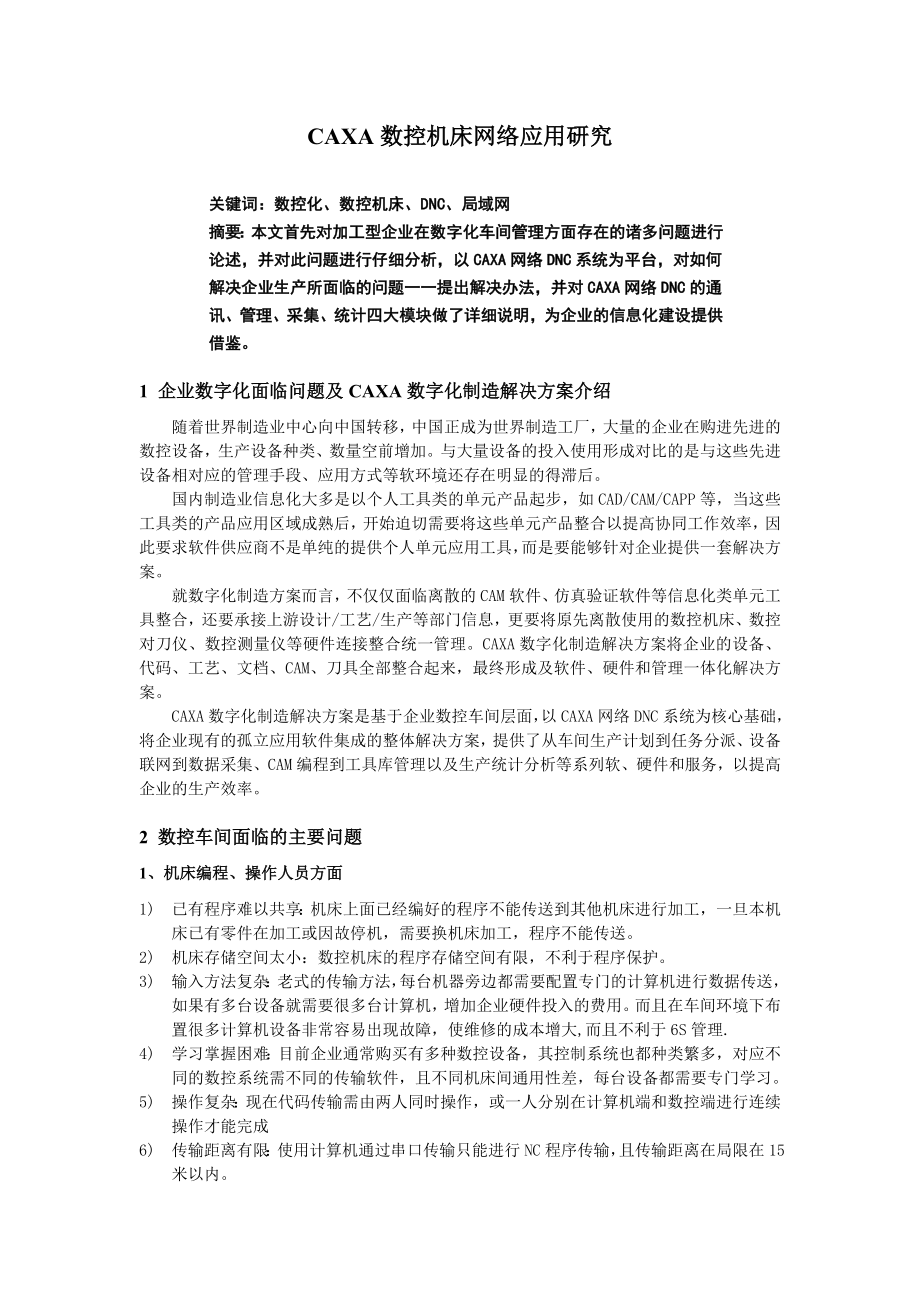 CAXA数控机床网络应用研究.docx_第1页