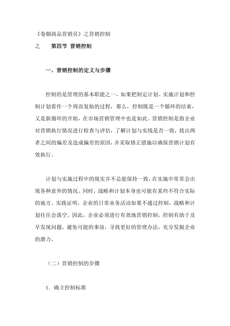 卷烟商品营销控制.docx_第1页