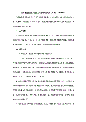 山东省促进残疾人就业三年行动实施方案（2022—2024年）.docx