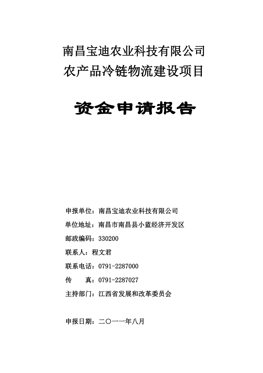 农业科技有限公司农产品冷链物流建设项目.docx_第1页