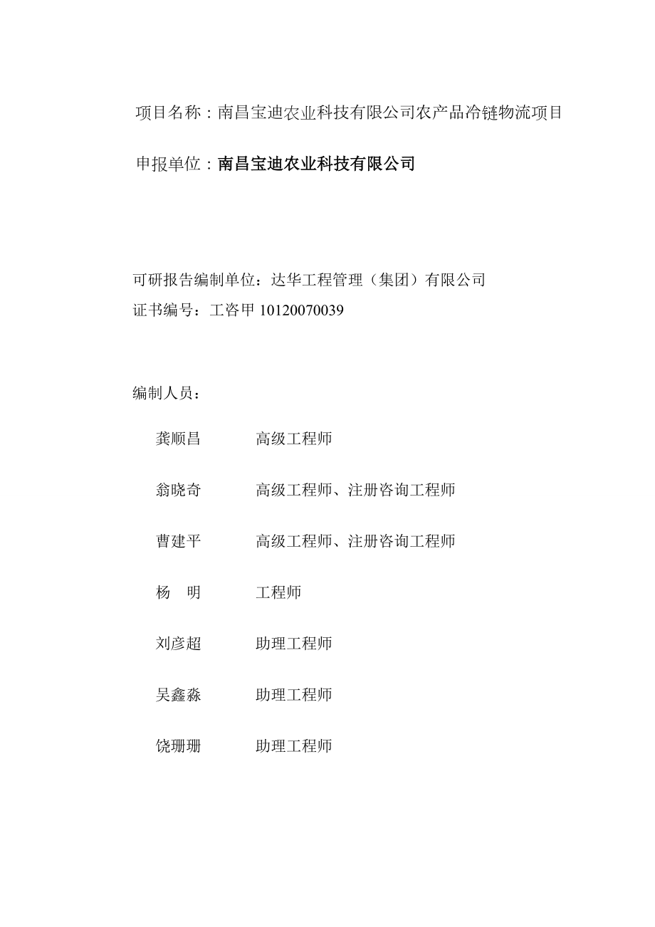 农业科技有限公司农产品冷链物流建设项目.docx_第2页