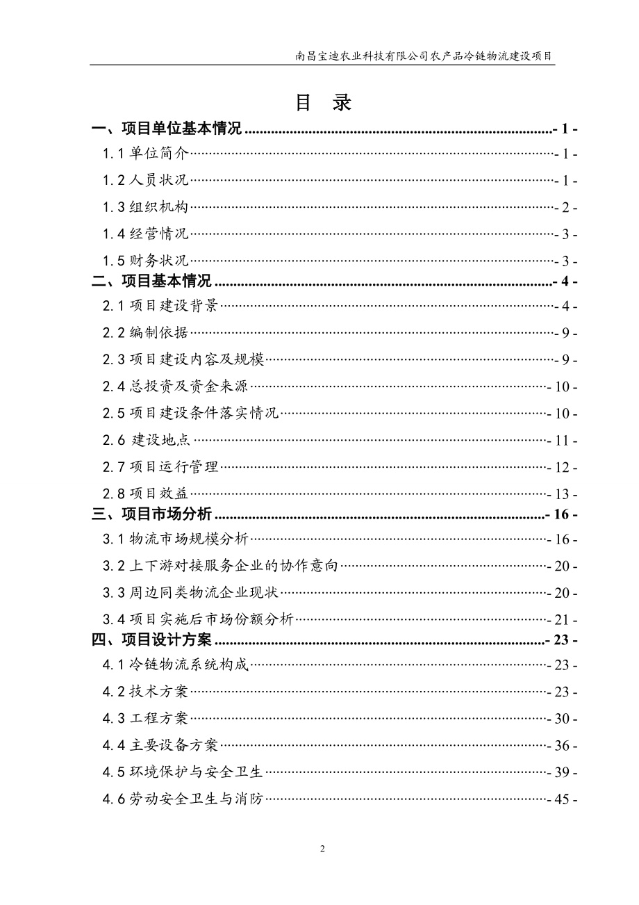 农业科技有限公司农产品冷链物流建设项目.docx_第3页