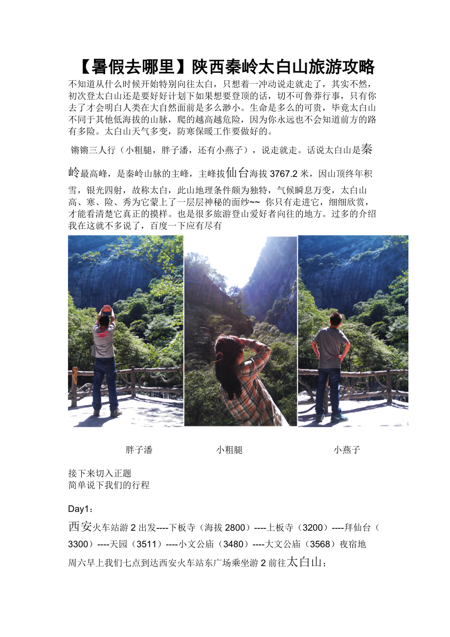 (暑假去哪里陕西秦岭太白山旅游攻略.docx_第1页