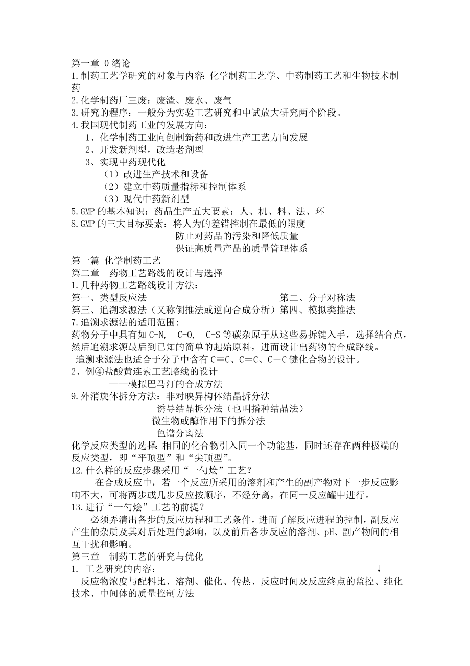 制药工艺整理资料.docx_第1页