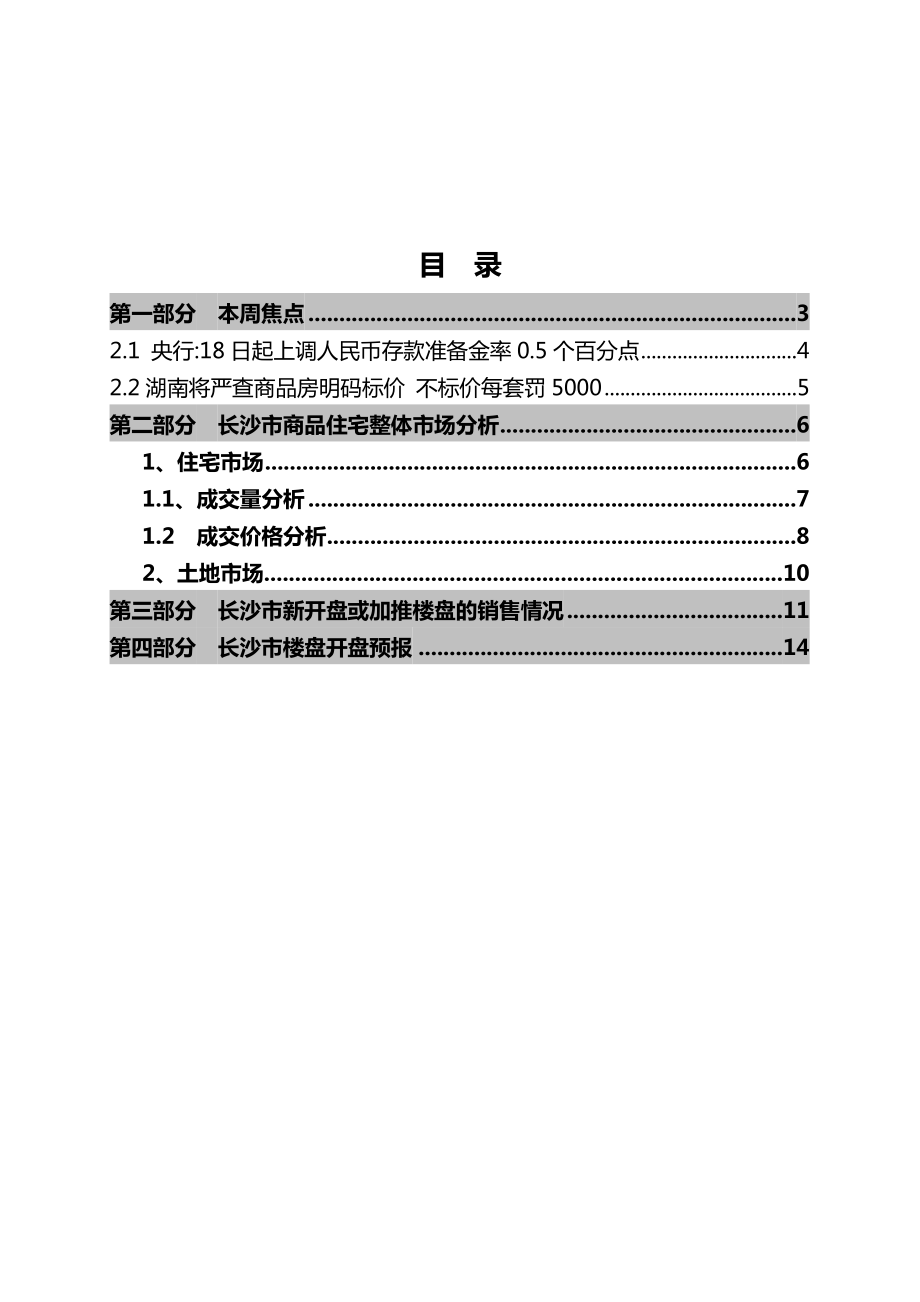 长沙市楼盘开盘预报.docx_第2页