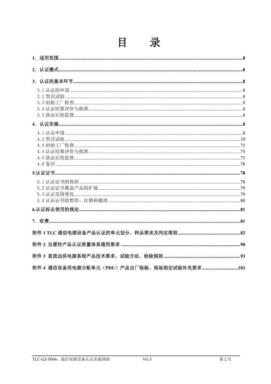 TLC-GZ-P004通信电源设备认证实施规则.docx_第2页